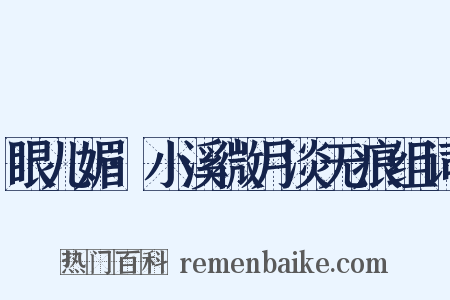 眼儿媚·小溪微月淡无痕组词是什么意思的图片